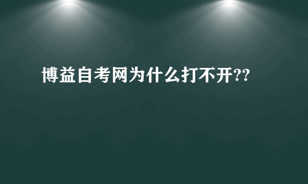 博益自考网为什么打不开??