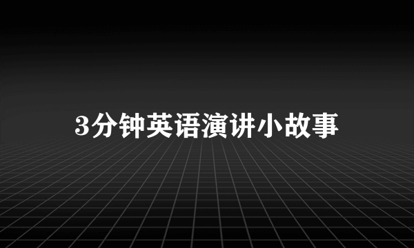 3分钟英语演讲小故事