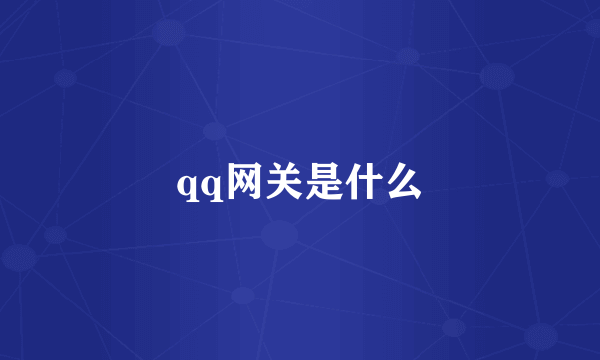 qq网关是什么