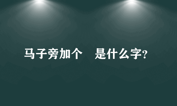 马子旁加个雚是什么字？