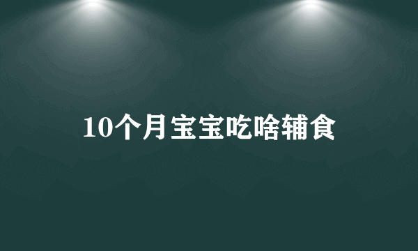 10个月宝宝吃啥辅食