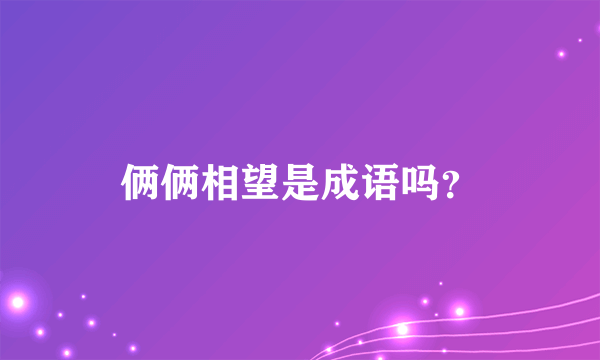 俩俩相望是成语吗？