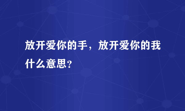 放开爱你的手，放开爱你的我什么意思？