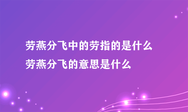 劳燕分飞中的劳指的是什么 劳燕分飞的意思是什么