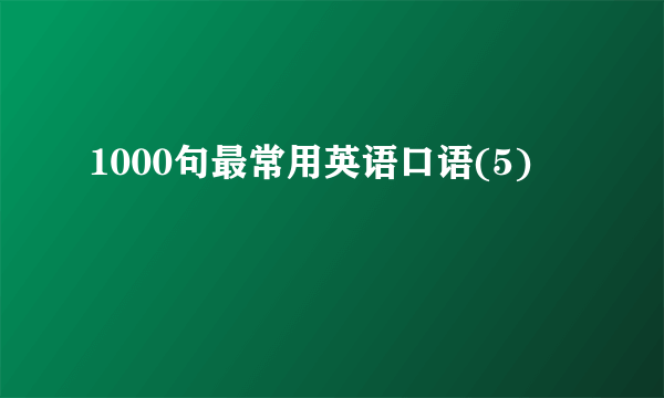 1000句最常用英语口语(5)