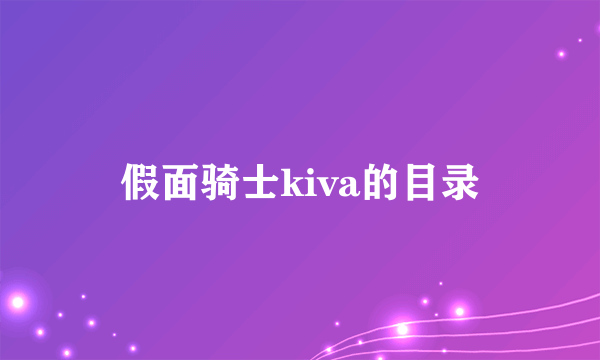 假面骑士kiva的目录