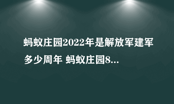 蚂蚁庄园2022年是解放军建军多少周年 蚂蚁庄园8月1日答案