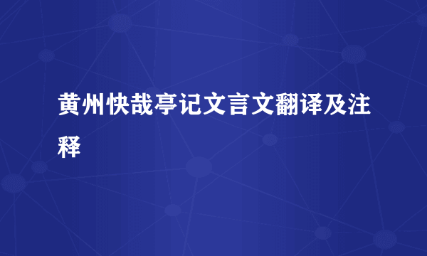 黄州快哉亭记文言文翻译及注释