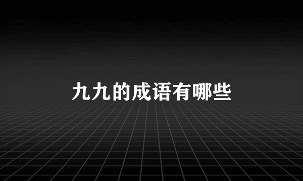 九九的成语有哪些