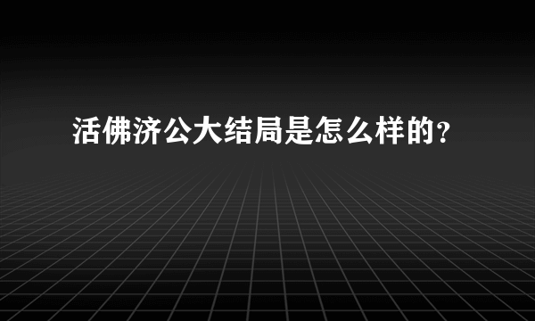 活佛济公大结局是怎么样的？