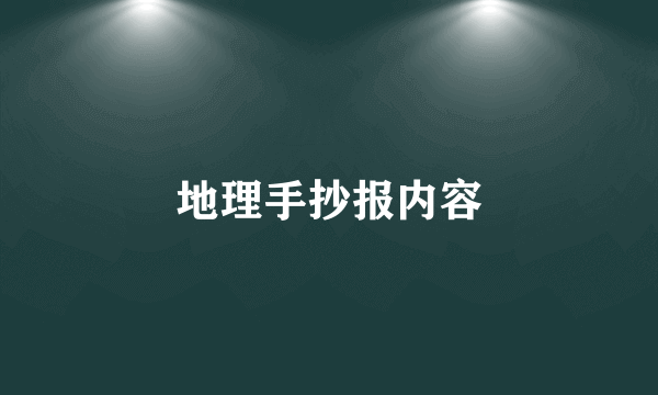 地理手抄报内容