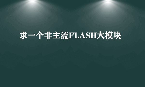 求一个非主流FLASH大模块