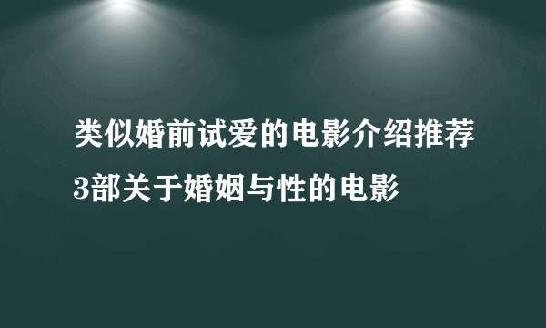 类似婚前试爱的电影介绍推荐3部关于婚姻与性的电影