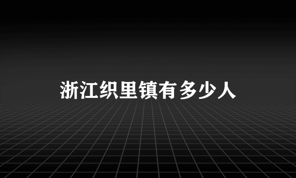 浙江织里镇有多少人