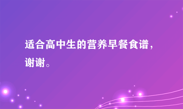 适合高中生的营养早餐食谱，谢谢。