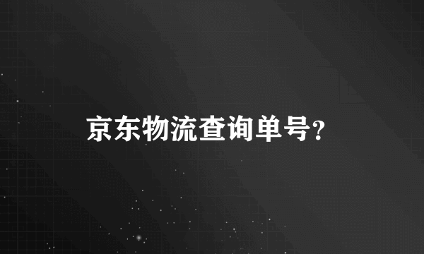 京东物流查询单号？