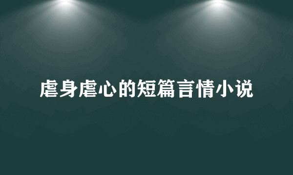 虐身虐心的短篇言情小说