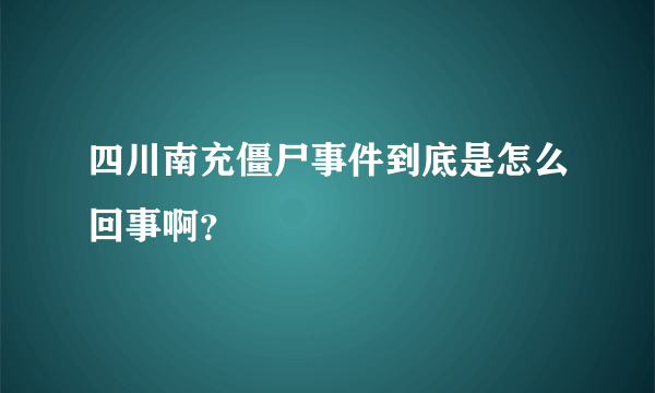 四川南充僵尸事件到底是怎么回事啊？