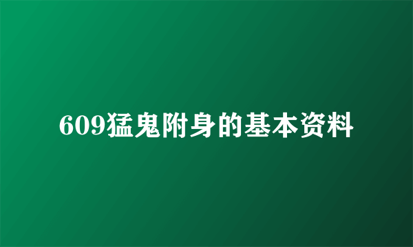 609猛鬼附身的基本资料