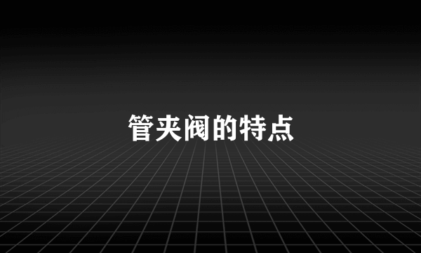 管夹阀的特点