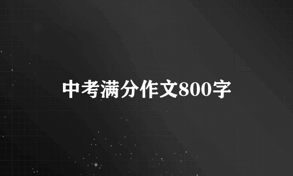 中考满分作文800字