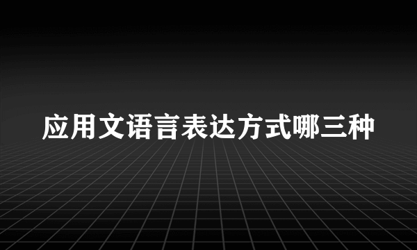 应用文语言表达方式哪三种