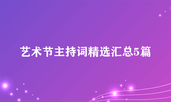 艺术节主持词精选汇总5篇