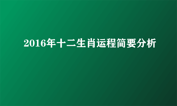 2016年十二生肖运程简要分析