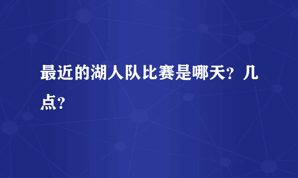 最近的湖人队比赛是哪天？几点？