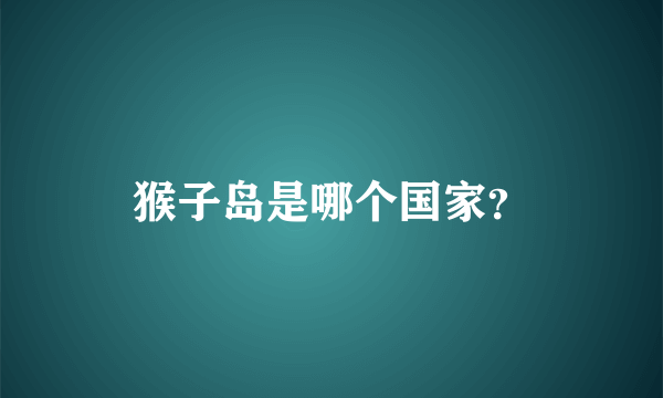 猴子岛是哪个国家？