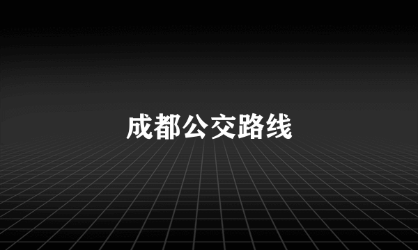 成都公交路线