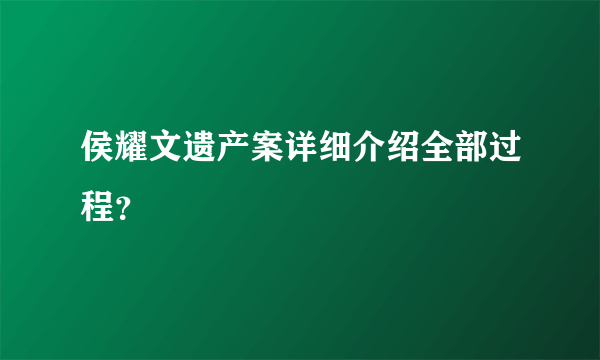 侯耀文遗产案详细介绍全部过程？