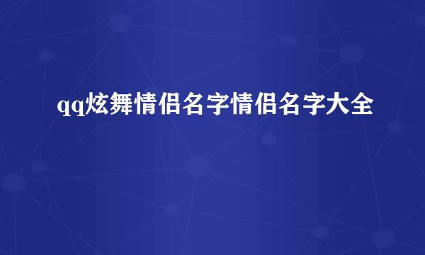 qq炫舞情侣名字情侣名字大全