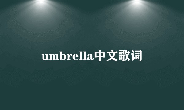 umbrella中文歌词