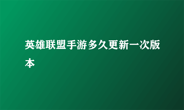 英雄联盟手游多久更新一次版本