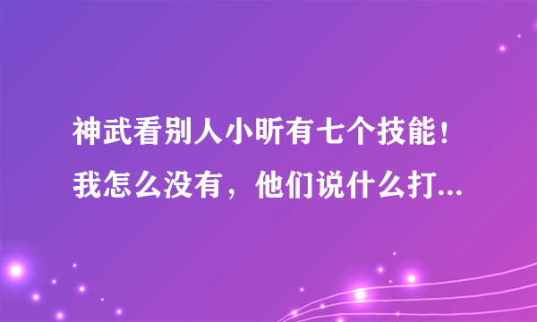 神武看别人小昕有七个技能！我怎么没有，他们说什么打书是什么意思