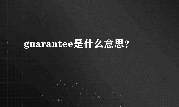 guarantee是什么意思？