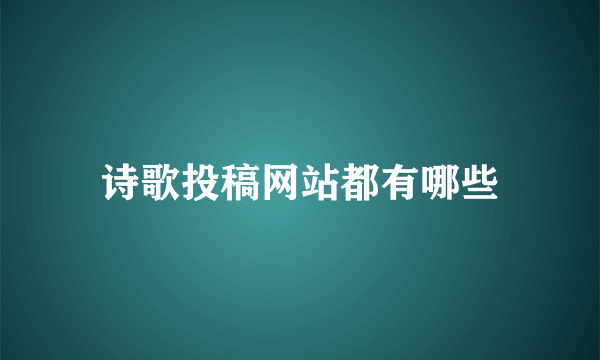 诗歌投稿网站都有哪些