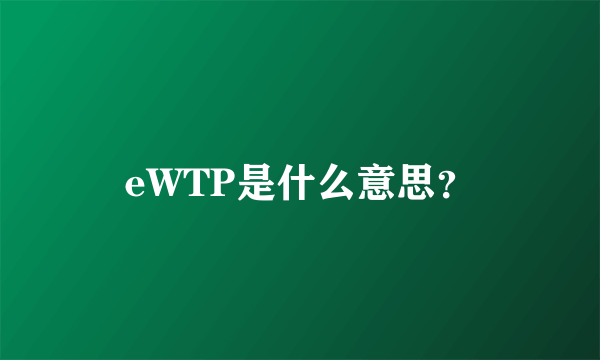 eWTP是什么意思？