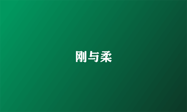 刚与柔