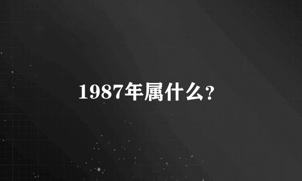 1987年属什么？