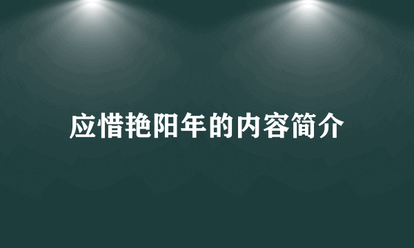 应惜艳阳年的内容简介