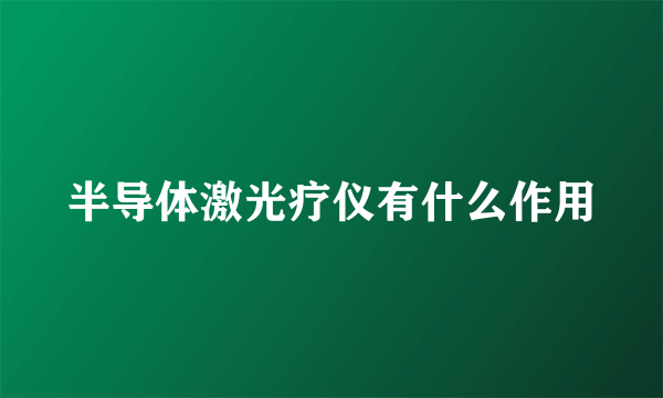 半导体激光疗仪有什么作用