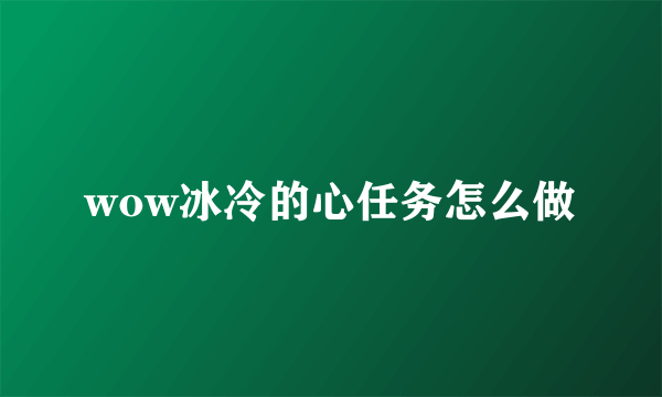 wow冰冷的心任务怎么做