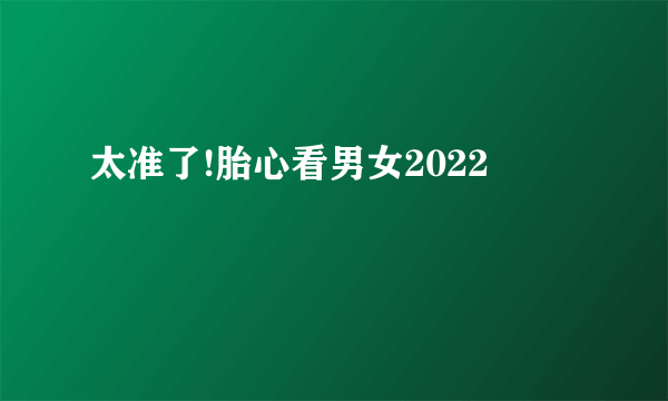 太准了!胎心看男女2022