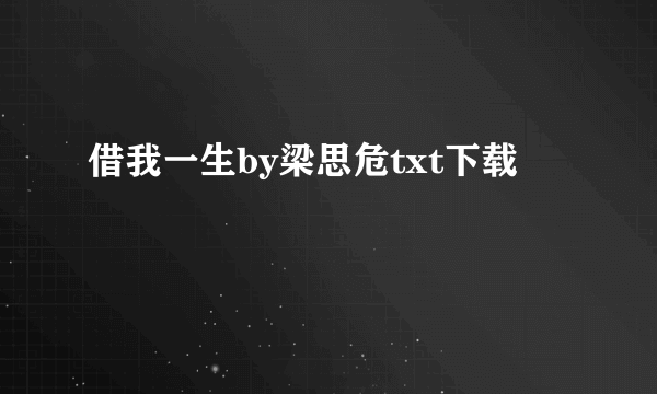 借我一生by梁思危txt下载