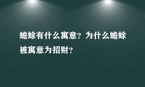 蟾蜍有什么寓意？为什么蟾蜍被寓意为招财？