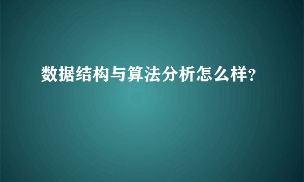 数据结构与算法分析怎么样？