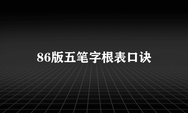 86版五笔字根表口诀