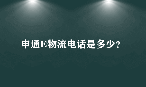 申通E物流电话是多少？